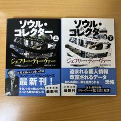 ジェフリー・ディーヴァー リンカーンライム他24冊まとめ売りセット 文庫本 小説 ジェフリー・ディーヴァー リンカーンライム他24冊まとめ売り