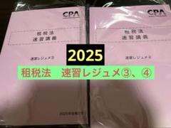 【最新版】【新品未使用】CPA租税法 2025年度版セット CPA 租税法 レジュメ・問題集(法人税除く) - メルカリ