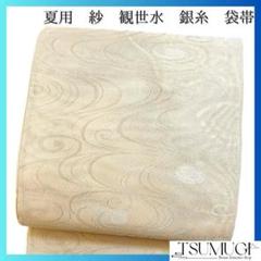 袋帯　夏用　紗　観世水　銀糸　着物　054w d