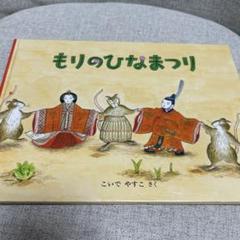 もりのひなまつり