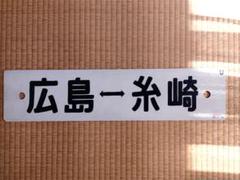 【サボ　行先板】（表）小牛田行　FOR KOGOTA（裏）白 サボ 行先板】（表）小牛田行 FOR KOGOTA（裏）白