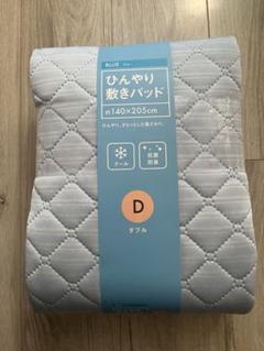 ひんやり敷きパッド ダブル