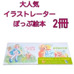 大人気イラストレーター 【ぽっぷ】絵本シリーズ2冊セット／名作
