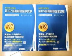 回数別既出問題集 薬剤師国家試験 107回 109回 第18改正 対応版