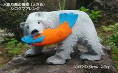 木彫り熊の置物（大きめ）シロクマアレンジ（33☓19.5☓23cm、2.3kg）