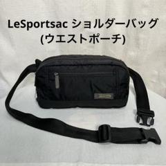 LeSportsac ショルダーバッグ　黒