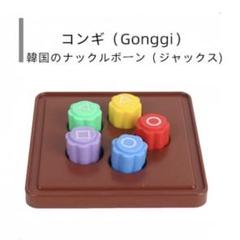 遊び 子供向け 石拾いゲーム コンギ 韓国 ナックルボーン（ジャックス）