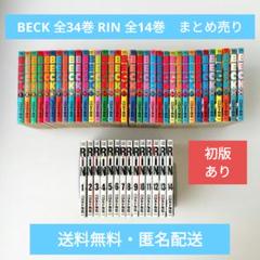 BECK 全34巻 RIN 全14巻 まとめ売り ハロルド作石 - メルカリ