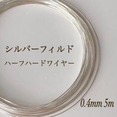 期間限定　シルバーフィルド ハーフハードワイヤー　0.4㎜　5m