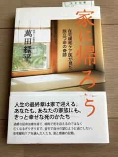 【中古】 家に帰ろう 在宅緩和ケア医が見た旅立つ命の奇跡/徳間書店/萬田緑平 中古】 家に帰ろう 在宅緩和ケア医が見た旅立つ命の奇跡/徳間