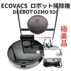 【極美品・完売品】ECOVACS DEEBOT OZMO 920 ロボット掃除機 Amazon | 【マッピング機能】DEEBOT OZMO 920 エコバックス