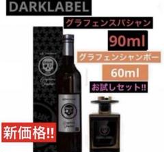 【DARKLABEL】グラフェンスパシャン90ml・グラフェンシャンポー60mlのサムネイル