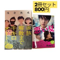 【2冊で800円】悪い夏・家族解散まで千キロメートル