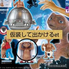 E.T. フィギュア　ガチャ ガチャ「E.T. 名場面コレクション」開封〔タカラトミーアーツ