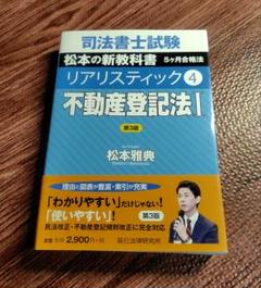 司法書士　リアリスティック4 不動産登記法I 第3版