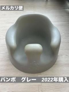 バンボ　人気色グレー