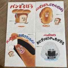 2025年最新】パンどろぼう 絵本 4冊の人気アイテム - メルカリ