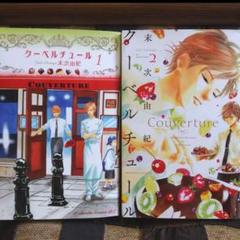 漫画  クーベルチュール １・２巻セットのサムネイル