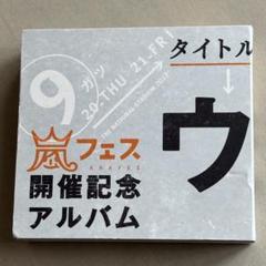 嵐 - 【新品/希少】嵐 アラフェス開催記念ｱﾙﾊﾞﾑ ARAFES ウラ嵐マニア アラフェス開催記念スペシャルCD ｢ウラ嵐マニア(ウラアラマニア