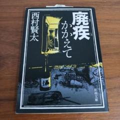 西村賢太 文庫本セット 西村賢太 小説セット （広島 蔦屋書店が選ぶ本 VOL.215『どうで