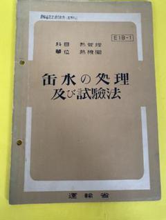 <レア>缶水の処理及び試験法 運輸省認可通信教育(高等科)教本 S27年4月発行