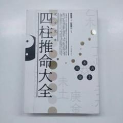 子平推命 基礎大全【美品】入手困難　四柱推命 子平推命 基礎大全【美品】入手困難 四柱推命 - メルカリ