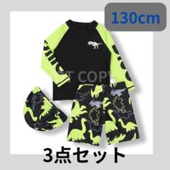 1点のみ 男の子 水着 3点セット 恐竜柄 130 目立つ 夏 恐竜デザイン