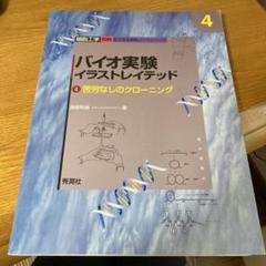 バイオ実験イラストレイテッドの中古 未使用品を探そう メルカリ