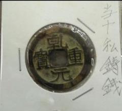 紹興元寶 銅銭 銅貨 古銭 穴銭 渡来銭 安南銭 アンティークM25032536 楽天市場】1056年〜 嘉祐通宝 中国古銭 宋 渡来銭 穴銭 美品 1枚