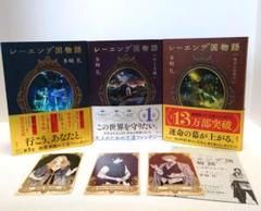 レーエンデ国物語 1巻〜4巻 スペシャルストーリー 特典カード4枚セット レーエンデ国物語 4巻セット カード付き 多崎礼 - 文学・小説