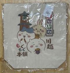 川越店 限定 トートバッグ 食べ歩き ナチュラル ちいかわ もぐもぐ本舗 うさぎ