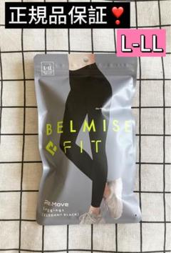 Belmise ベルミス フィット リムーブレギンス LーLL ブラック