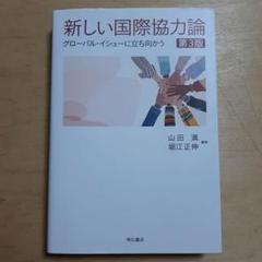 新しい国際協力論 第3版