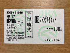 ジャングルポケット 2001年 日本ダービー 現在購入 単勝馬券 ジャングルポケット 2001年日本ダービー 的中単勝馬券｜Yahoo