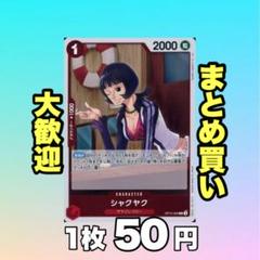 シャクヤク:赤 OP12-006 50円（残1のサムネイル