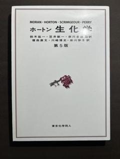 2025年最新】ホートン 生化学 第5版の人気アイテム - メルカリ