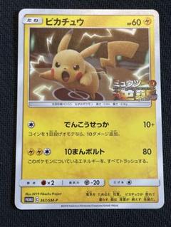 ミュウツーの逆襲 ピカチュウ 2枚美品 ゲットキャンペーン