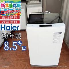 お値引き可！2018年製！美品☆(東京23区のみ送料と設置無料)ハイアール洗濯機 T49☆2023年製☆ハイアール 洗濯機 8.5KG 洗剤自動投入