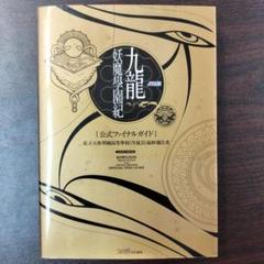 九龍妖魔學園紀公式ファイナルガイド : 私立天香學園高等學校《生徒会》最終報告書