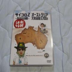 水曜どうでしょう DVD サイコロ2、オーストラリア大陸縦断3700キロ