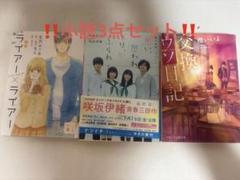 小説3点セット