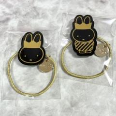 ⭐️限定品⭐️新品未使用＊ミッフィー Miffy 70周年　ヘアゴム　アクセサリー