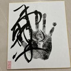 松長剛山【直心是道場】肉筆掛軸☆自題共箱☆大徳寺高桐院住職