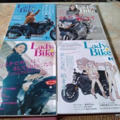 Lady's Bike 25年4月号 5月号と増刊号 2冊の4冊セット
