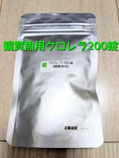観賞魚用クロレラ200錠(1割増量中!)