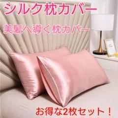 枕カバー　シルク　まくら　サテン　寝具　美髪　ピンクゴールド2枚セット　50×: