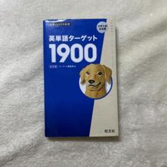 大学JUKEN新書　英単語ターゲット　1900