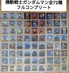 bikkuriman（LOTTE） - ガンダムマン　全72種類 フルコンプリート 機動戦士ガンダムマン ビックリマン機動戦士ガンダムマンフルコンプリート72種