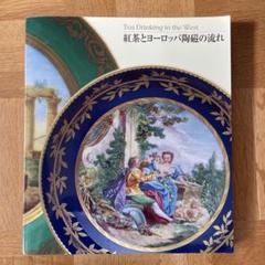 図録　紅茶とヨーロッパ陶磁の流れ 紅茶とヨーロッパ磁器の流れ展図録」 | Frobergue online store