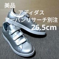 美品 アディダス アーバンリサーチ 別注 スタンスミス シルバー 26.5cm